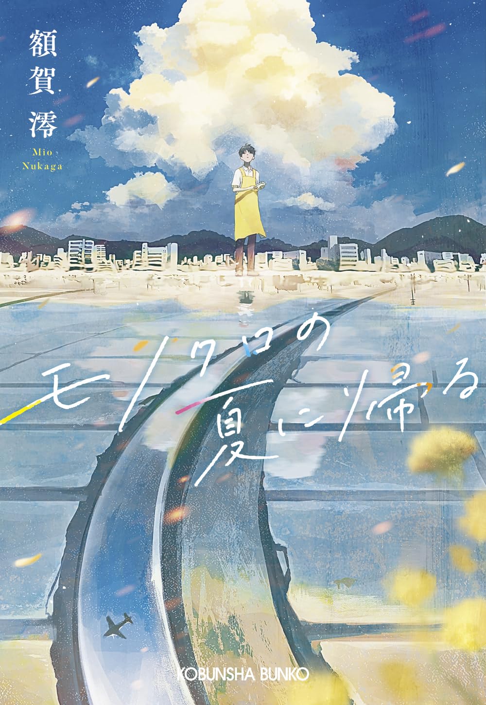 モノクロの夏に帰る (光文社文庫 ぬ 2-2) | 額賀澪 |本 | 通販 | Amazon