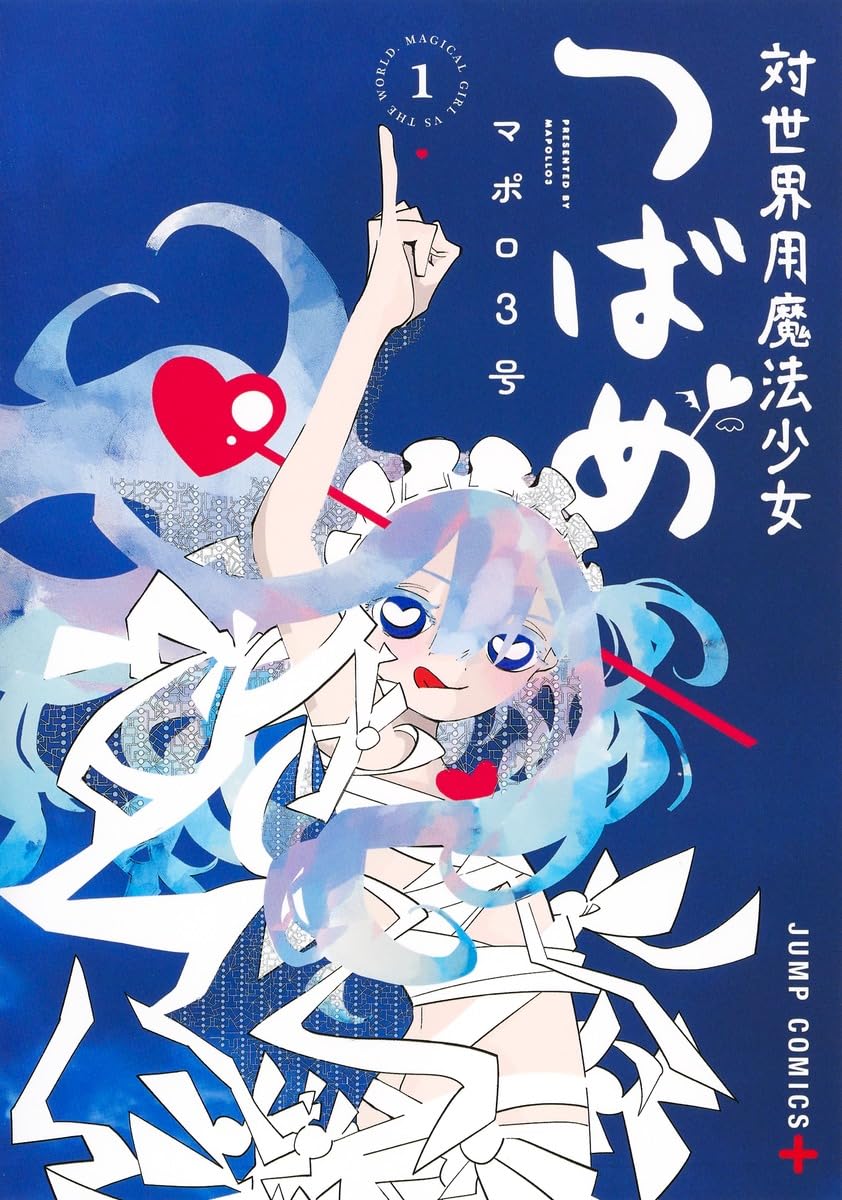 対世界用魔法少女つばめ 1 (ジャンプコミックス) | マポロ3号 |本