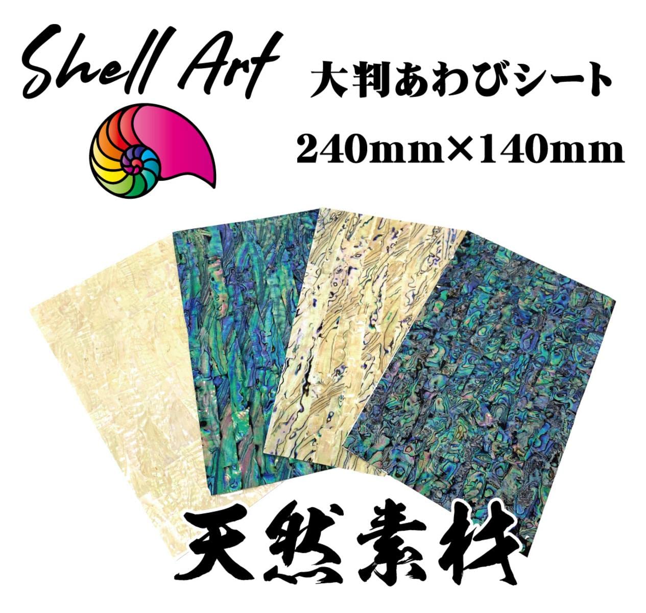 【送料無料】日本 アワビ シート 240×140 0.08 10枚セット あわび本舗:アワビシート