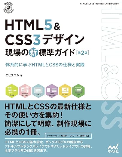 【特典付き】HTML5&CSS3デザイン 現場の新標準ガイド【第2版】 (Compass Booksシリーズ)の表紙