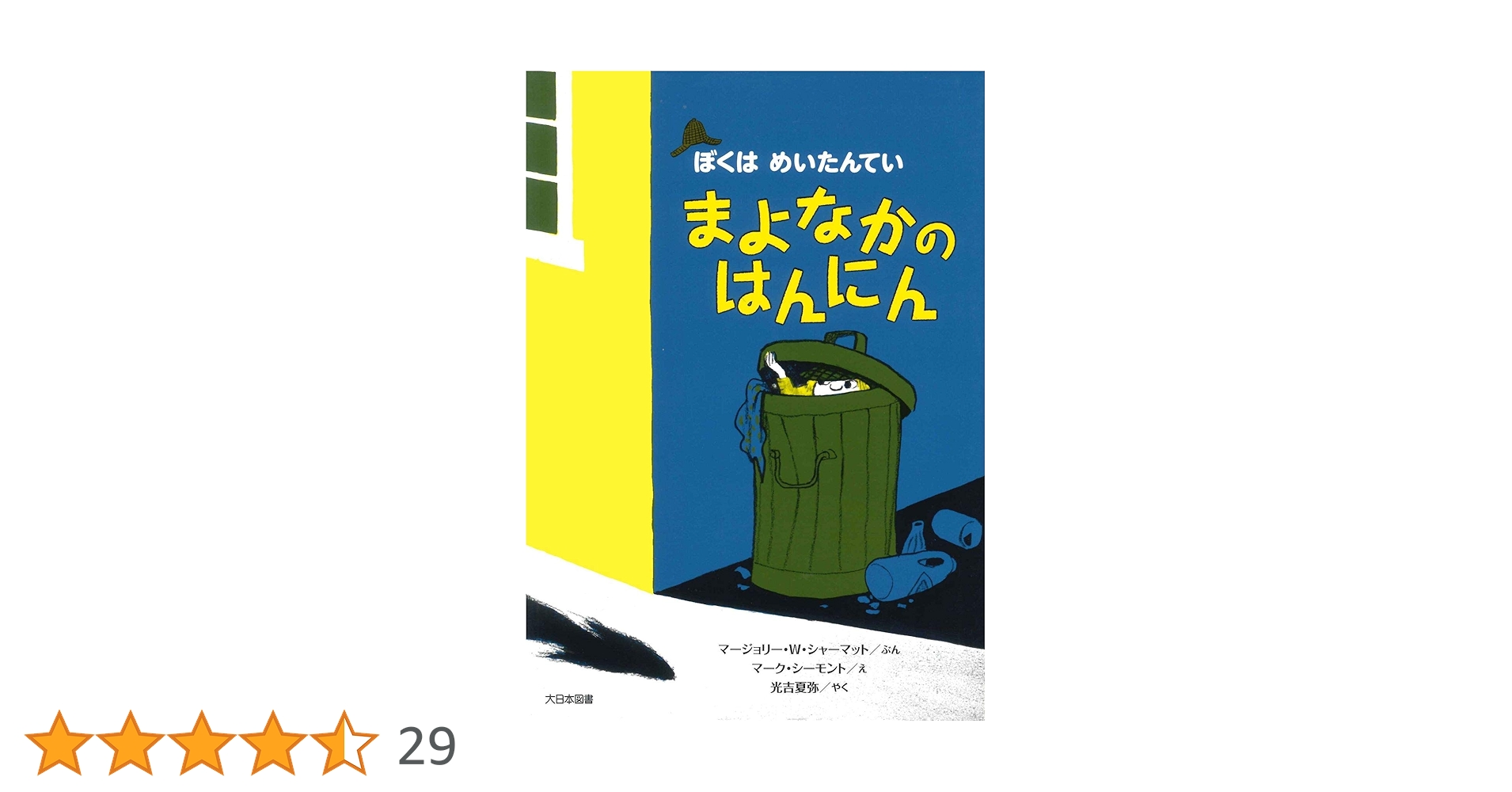 ぼくはめいたんてい　11冊 初版多　B6サイズ ぼくはめいたんてい(B) - 日教販 児童書ドットコム