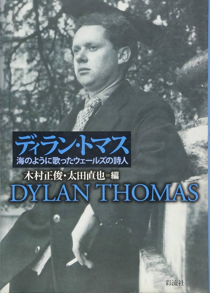 【中古】 ディラン・トマス全詩集/青土社/ディラン・マーレー・トマス 中古】 ディラン・トマス全詩集/青土社/ディラン・マーレー
