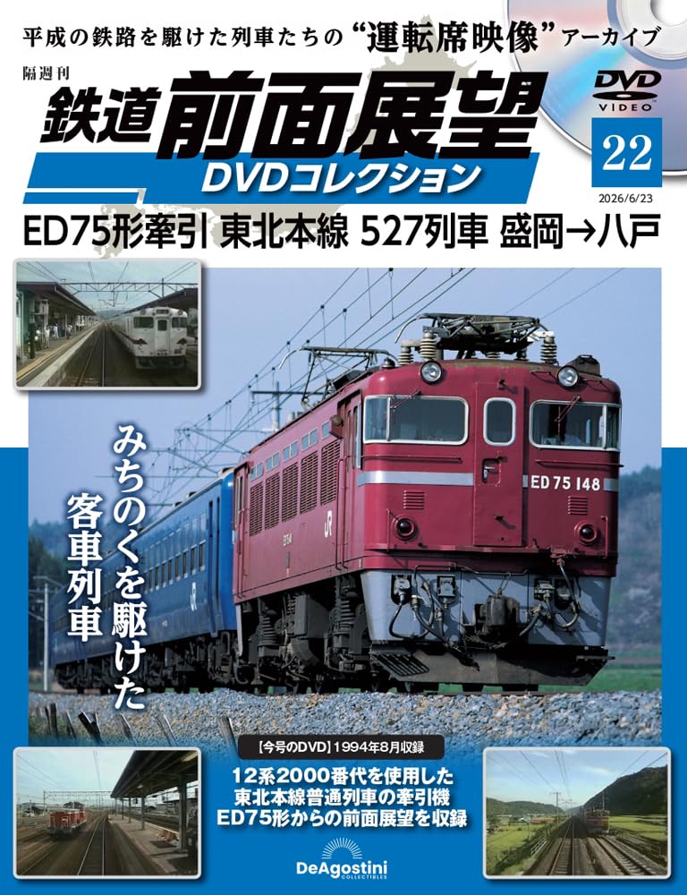 鉄道 前面展望DVDコレクション 第22号(ED75形牽引 東北本線 527列車