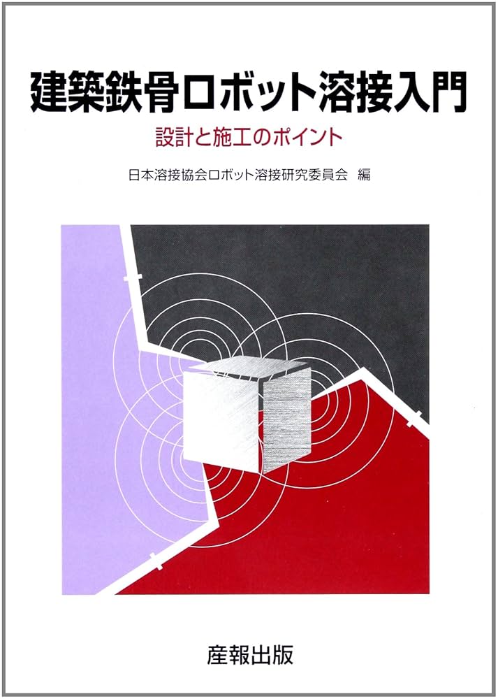 鉄骨の溶接/理工図書/石黒徳衛（単行本） 建築鉄骨ロボット溶接入門 | 日本溶接協会 |本 | 通販 | Amazon