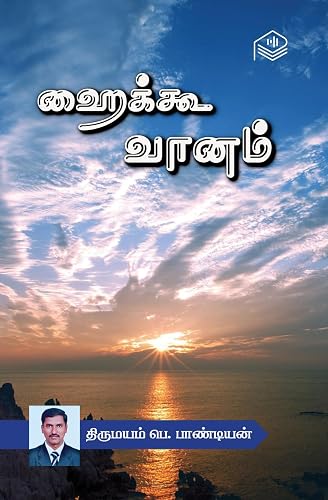 Haiku Vaanam | Thirumayam Pe. Pandian | Social | Tamil | Pustaka