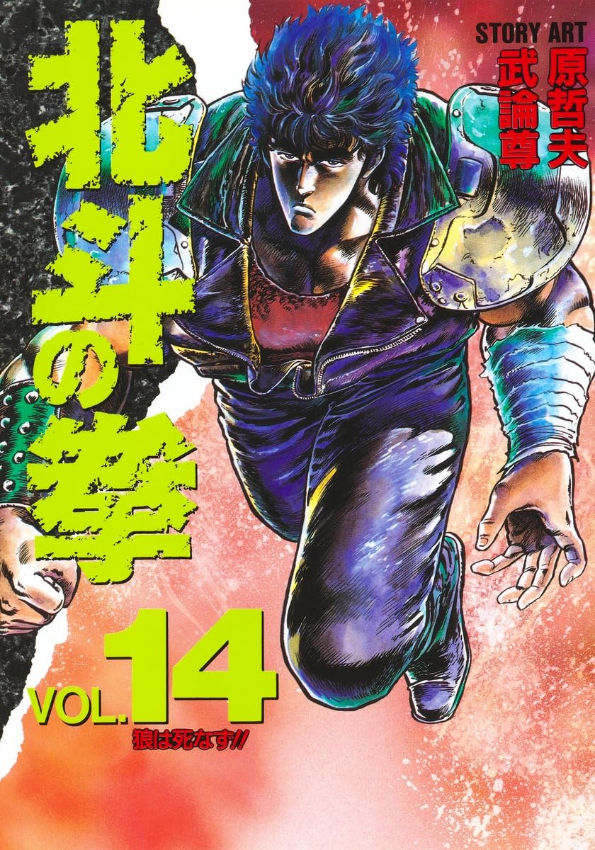 北斗の拳 14 (愛蔵版コミックス) | 原 哲夫, 武論尊 |本 | 通販 | Amazon