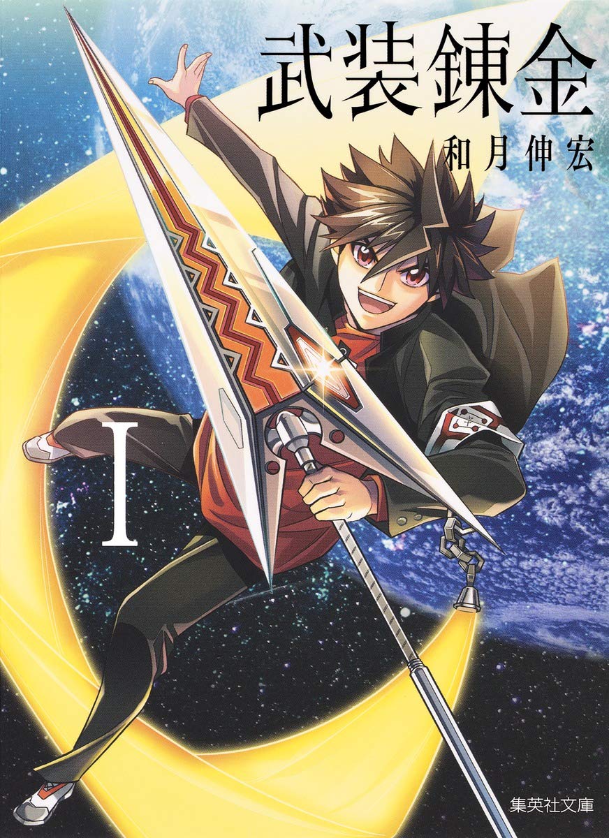 武装錬金 1 (集英社文庫(コミック版)) | 和月 伸宏 |本 | 通販 | Amazon