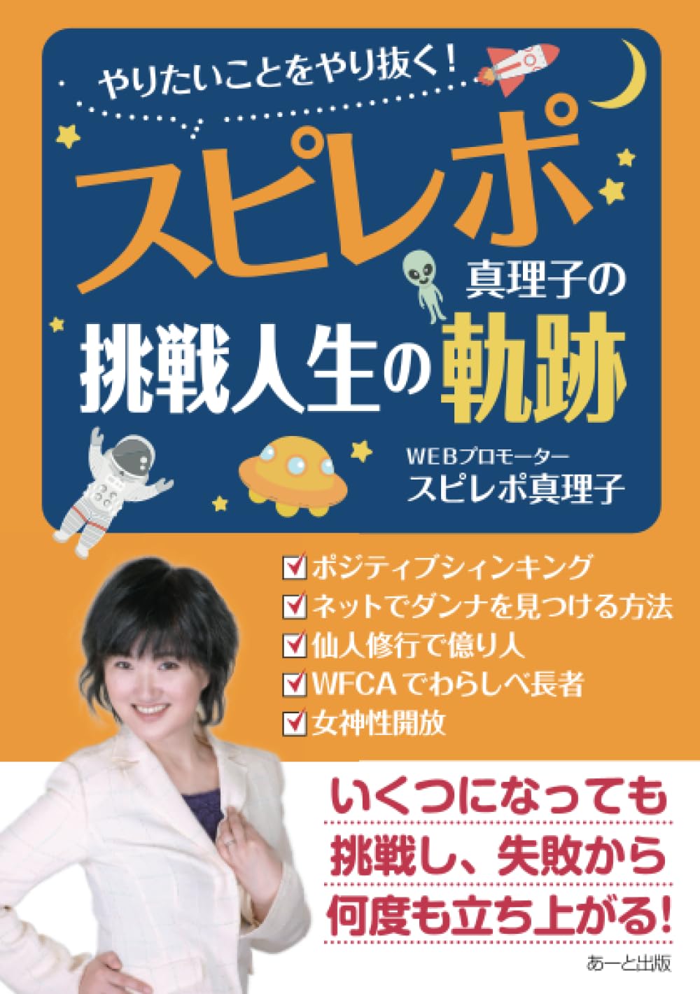 やりたいことをやり抜く！スピレポ真理子の挑戦人生の軌跡 : スピレポ真理子: Amazon.com.be: Livres