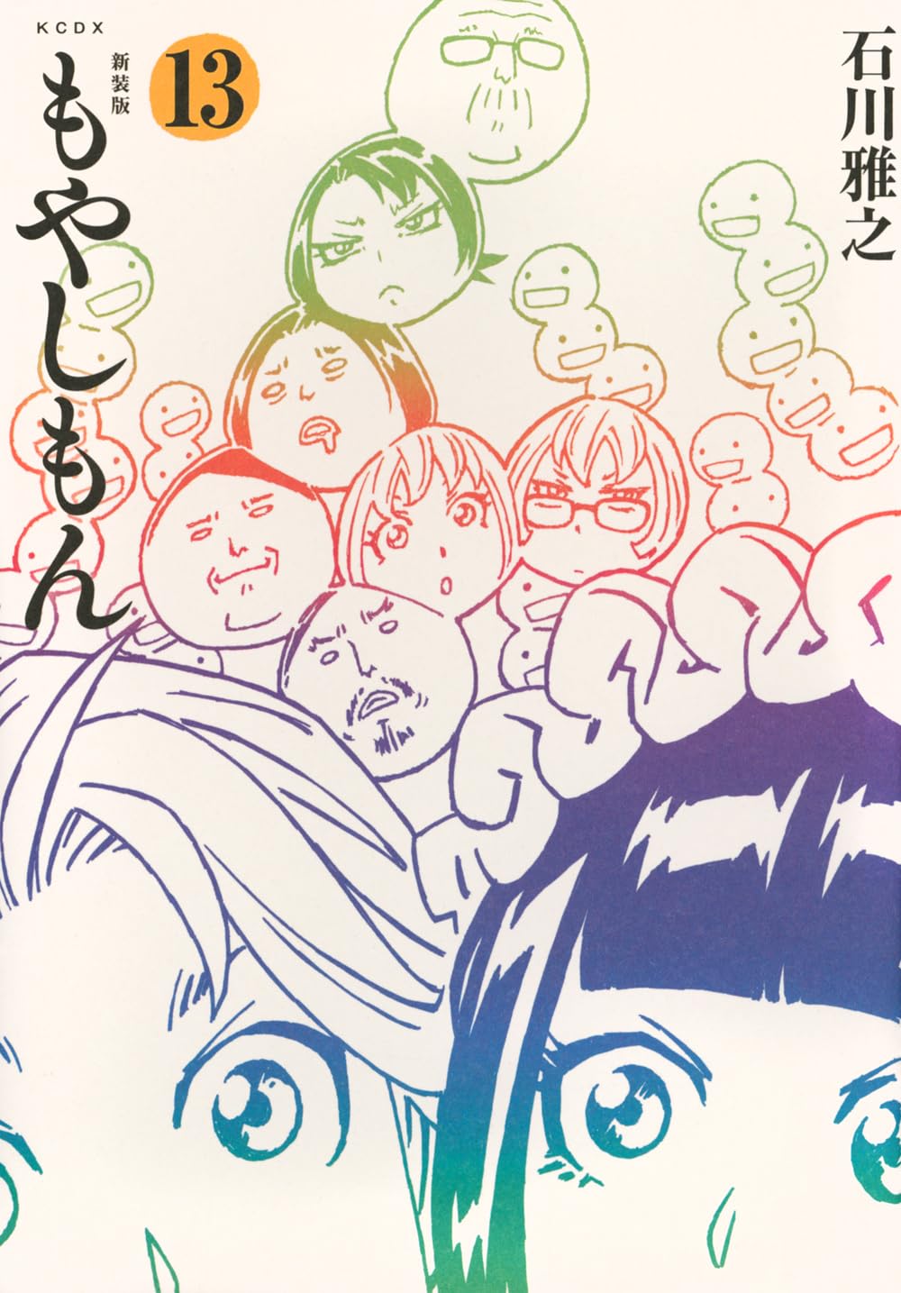 新装版 もやしもん(13) (KCデラックス) | 石川 雅之 |本 | 通販 | Amazon