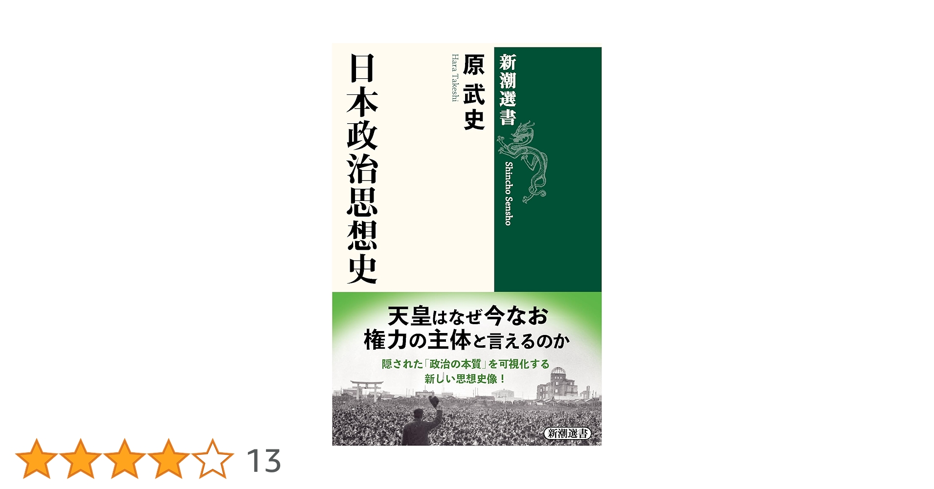 日本政治思想史 (新潮選書) | 原 武史 |本 | 通販 | Amazon