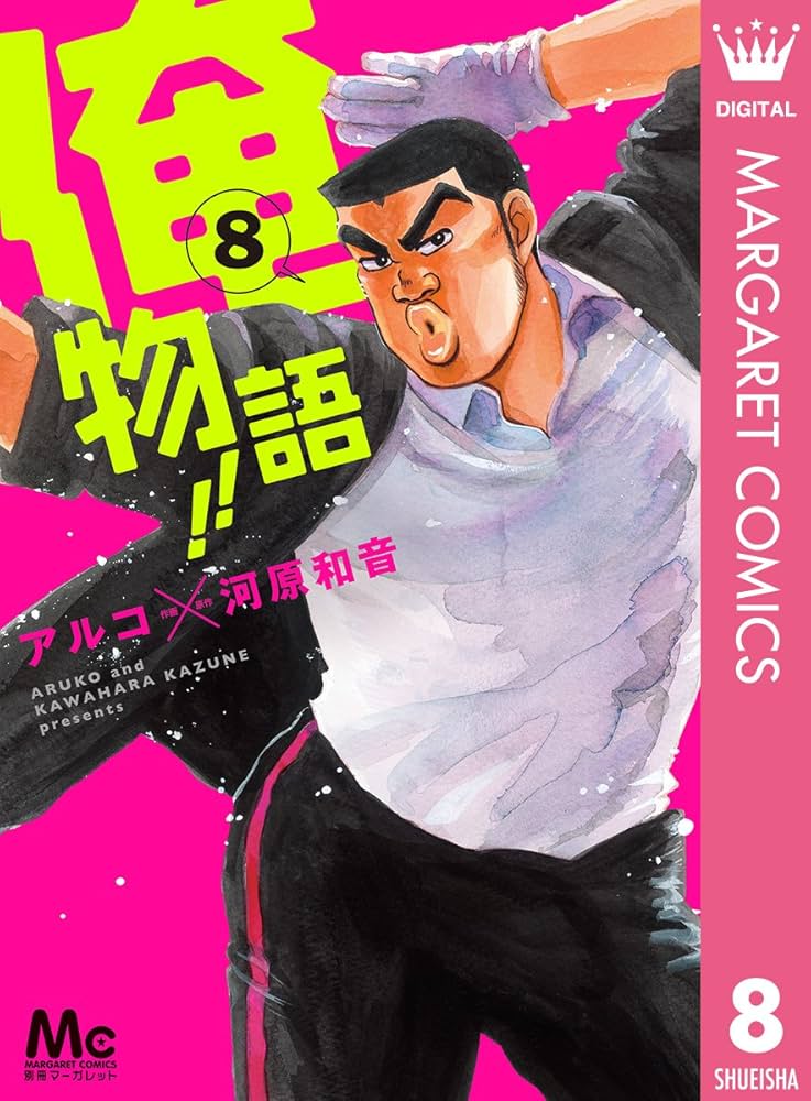 俺物語　1～8巻　初版本 俺物語 1～8巻 初版本 Amazon.co.jp: 俺物語!! 1 (マーガレット