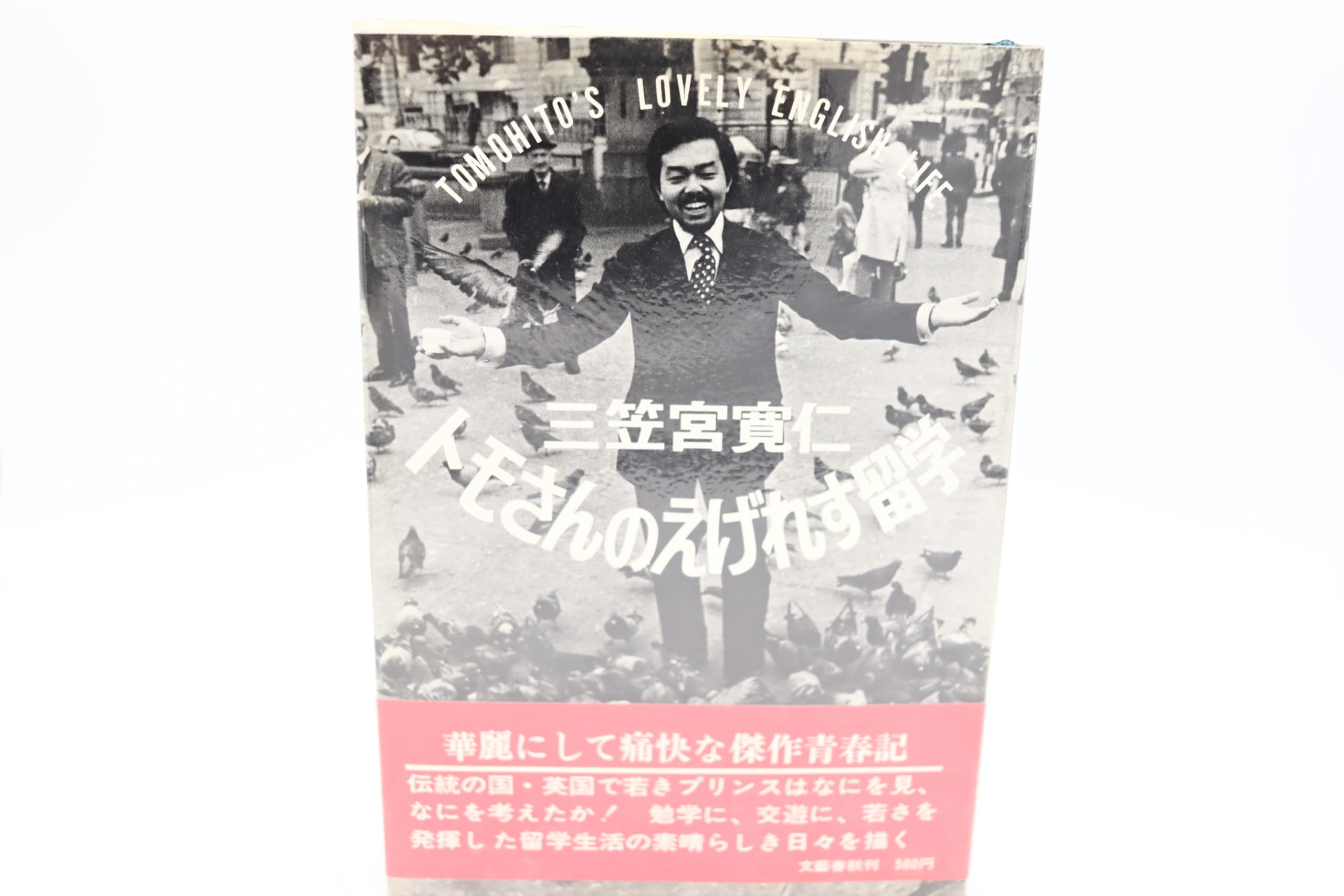 トモさんのえげれす留学 (1971年) |本 | 通販 | Amazon