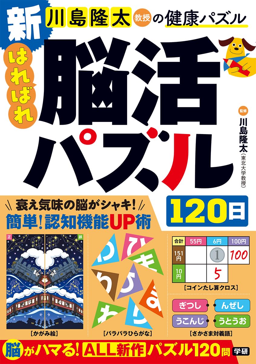 新 はればれ脳活パズル120日 (川島隆太教授の健康パズル) | 川島 隆太
