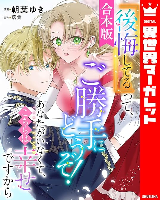 『【合本版】『後悔してる』って、ご勝手にどうぞ！ あなたがいなくて、こちらは幸せですから』の表紙イラスト 電子書籍 漫画