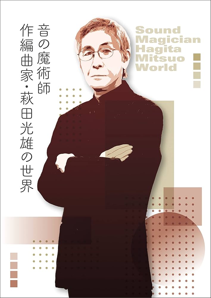 【新品同様】音の魔術師/作編曲家・萩田光雄の世界 Amazon.co.jp: 音の魔術師/作編曲家・萩田光雄の世界: ミュージック
