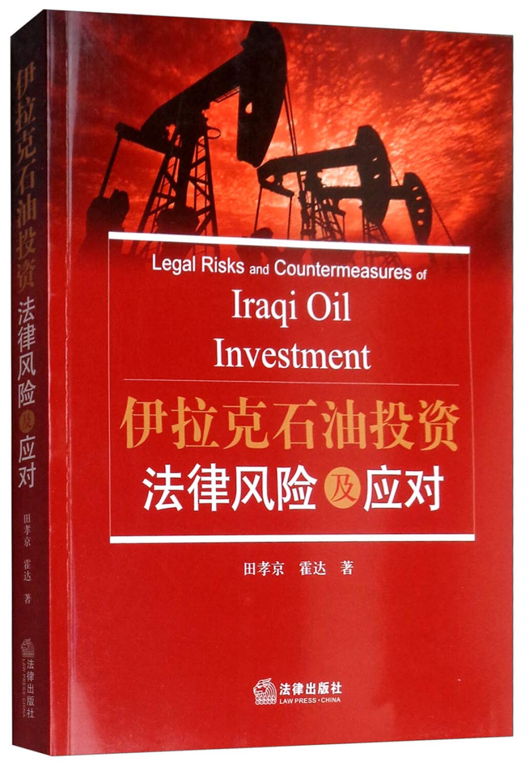 Amazon.co.jp: 伊拉克石油投资法律风险及应对|田孝京，霍达著|法律出版社|9787519726430 : 本