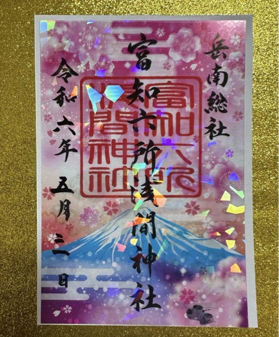 富知六所浅間神社　御朱印　限定　6枚セット Amazon.co.jp: 富知六所浅間神社 期間限定／例祭 クリア御朱印