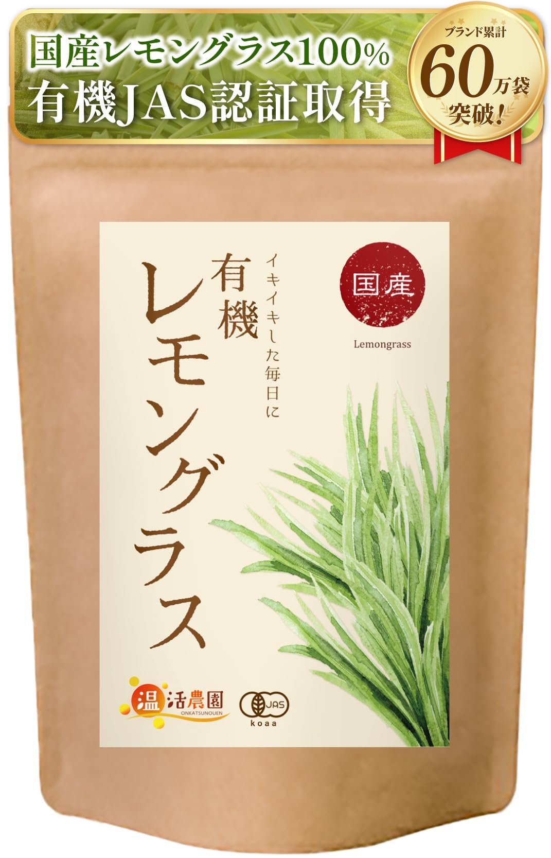 温活農園 国産 有機 レモングラスティー ティーバッグ 2g×30包 (有機JA…