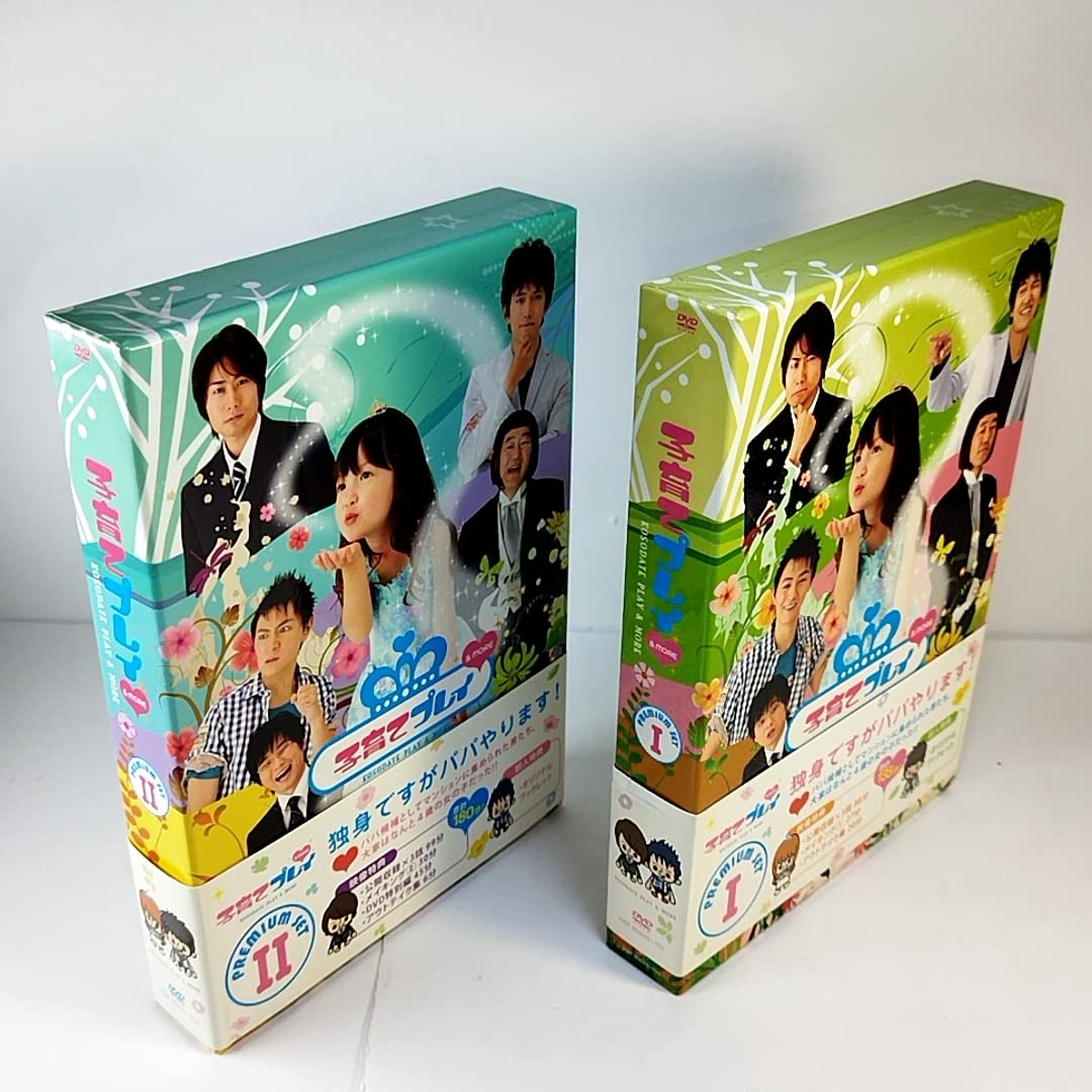 子育てプレイ&MORE プレミアムセット　期間限定版 Amazon.co.jp: DVD BOX 子育てプレイ&MORE プレミアムセット 1