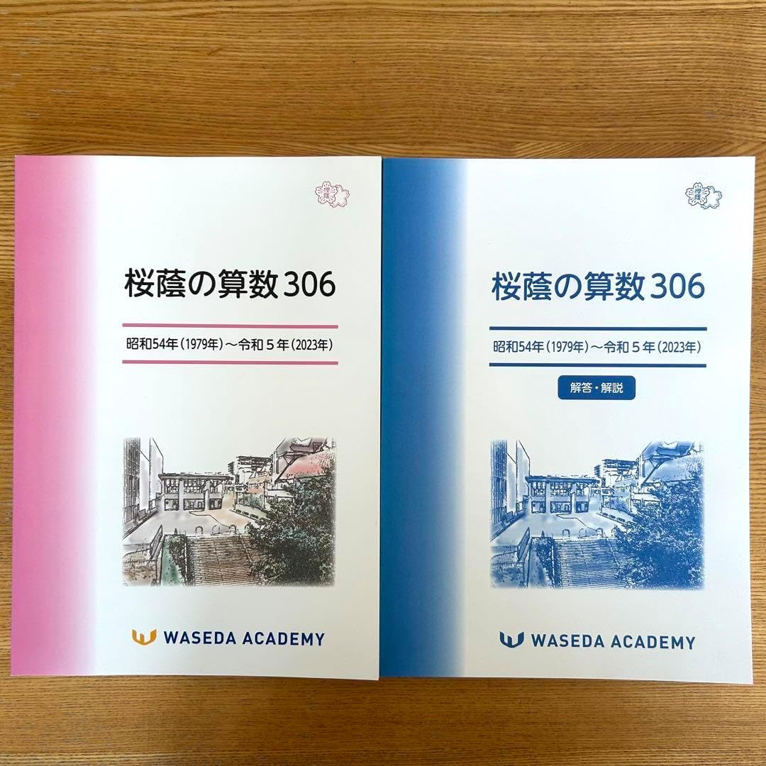 早稲田アカデミー NN桜蔭 桜蔭の算数306