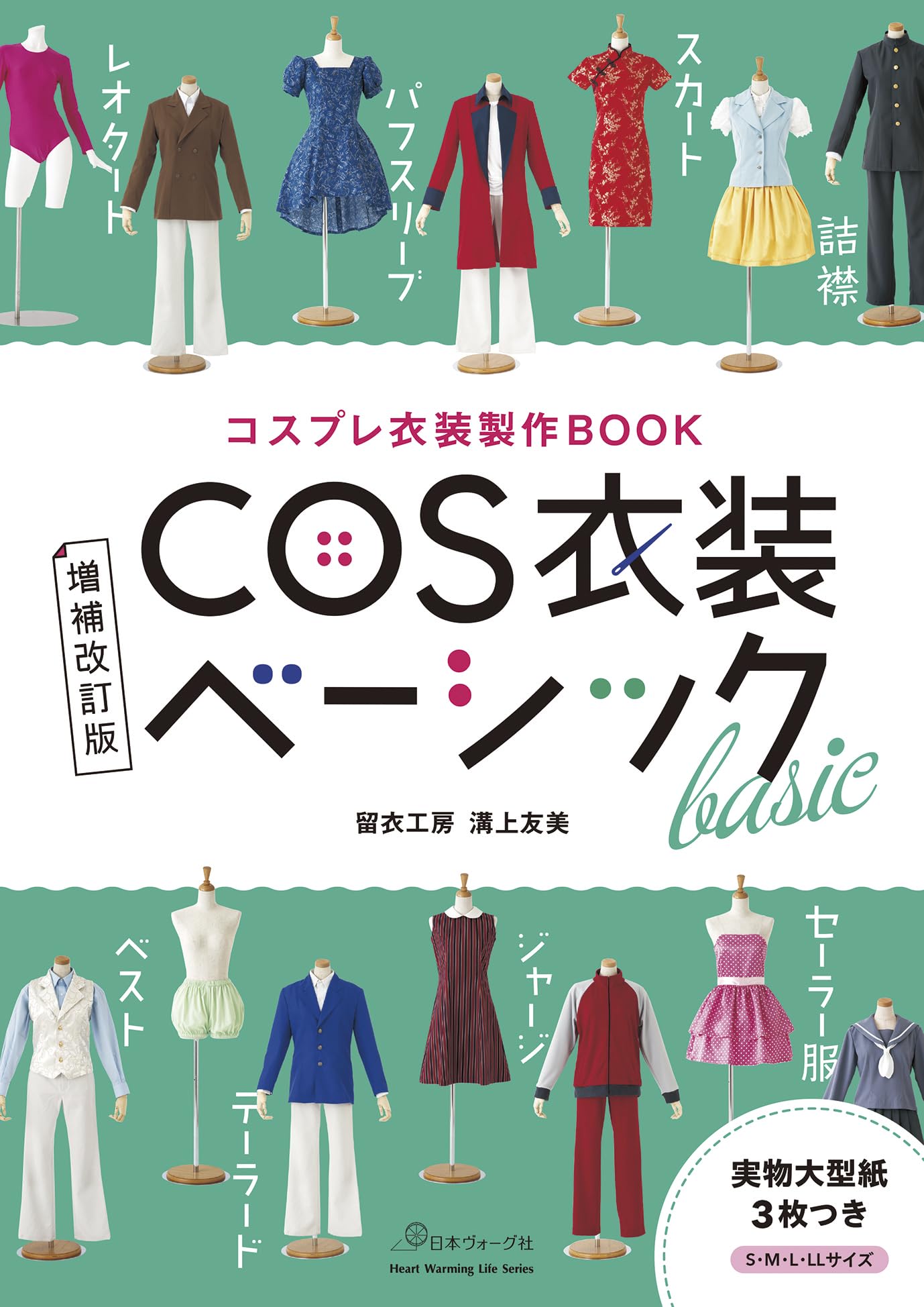 コスプレ衣装製作BOOK 増補改訂版 COS衣装ベーシック（Heart