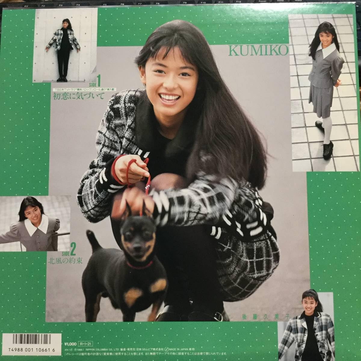 Amazon.co.jp: 初恋に気づいて後藤久美子 シングルレコード CW 北風の 