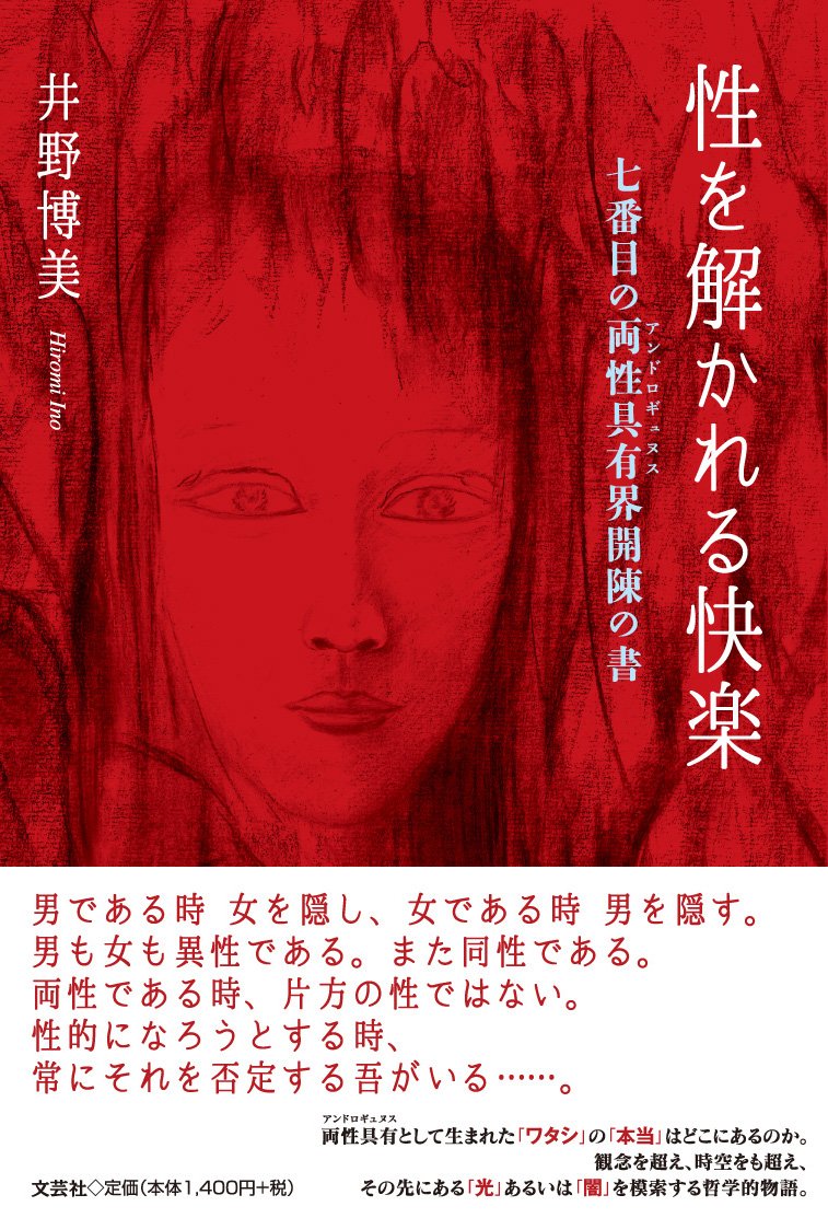 Amazon.co.jp: 性を解かれる快楽 七番目の両性具有界開陳の書