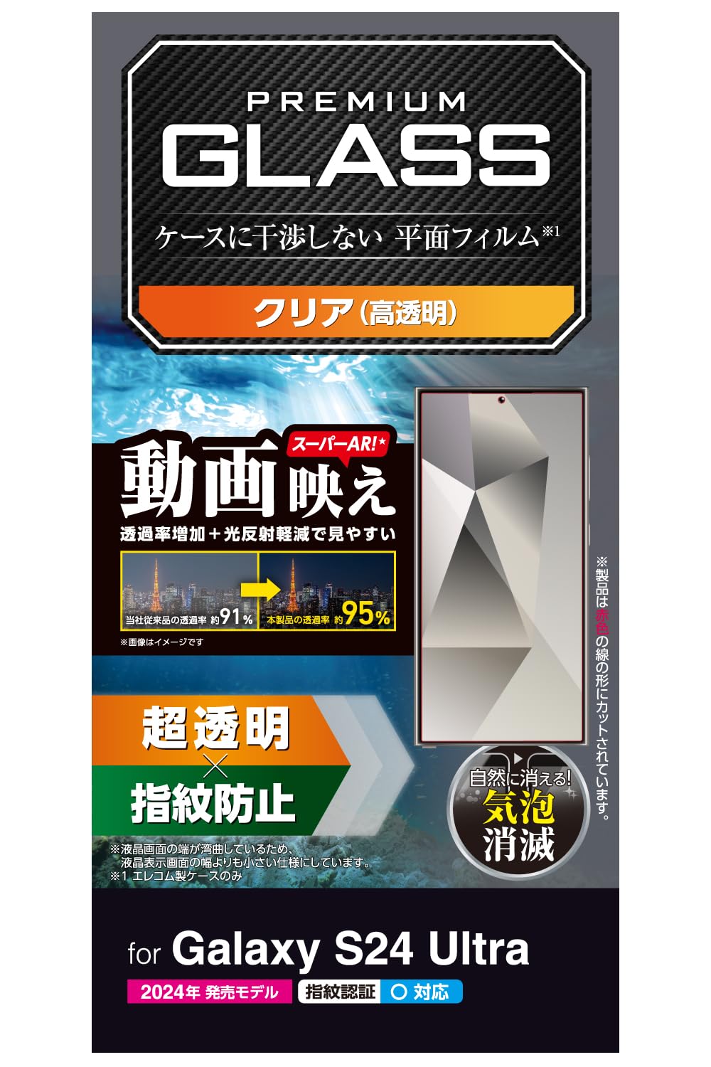 エレコム Galaxy S24 Ultra SC-52E ガラスフィルム 光沢 グレア 指紋認証 指紋防止 硬度10H なめらか 飛散防止設計 気泡ゼロ PM-G242FLGAR