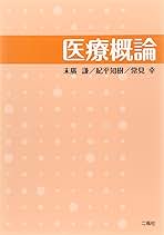 中古】 医療概論/二瓶社/末廣謙