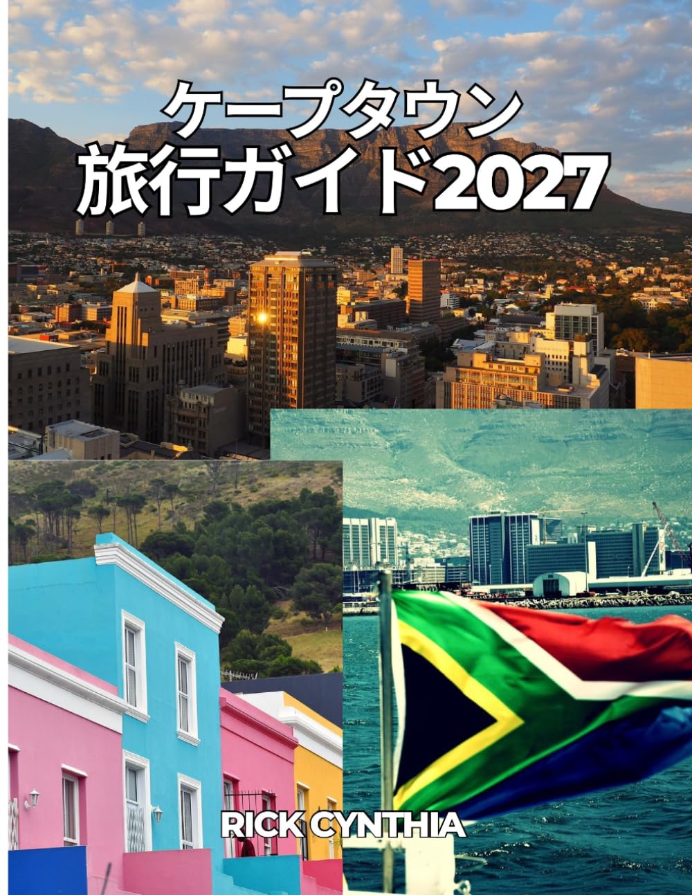 ケープタウン 旅行ガイド2027: 忘れられ い南アフリカ 冒険を網羅 完全ガイド。