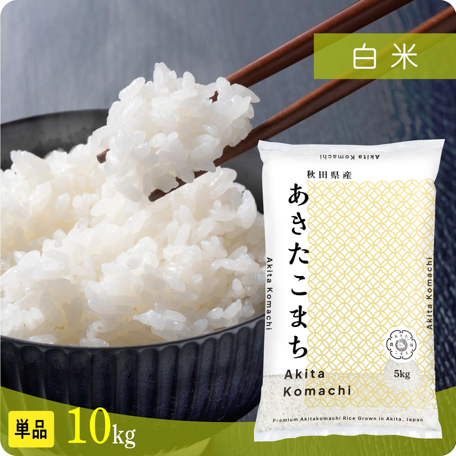Amazon.co.jp: 秋田県産 あきたこまち 10kg (5kg×2) 白米【美味しい粒