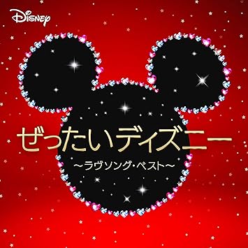 Amazon ぜったいディズニー ラヴソング ベスト オムニバス Eri Ito マシュウ ワイルダー デビッド ジッペル ジェリー ゴールドスミス アニメ ミュージック