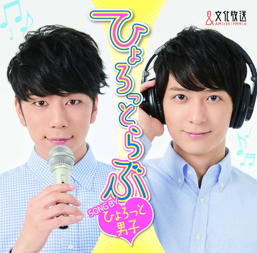 ひょろっと男子 まとめ売り 梅原裕一郎 西山宏太朗 Amazon.co.jp: ひょろっと男子(ひょろっとver.): ミュージック