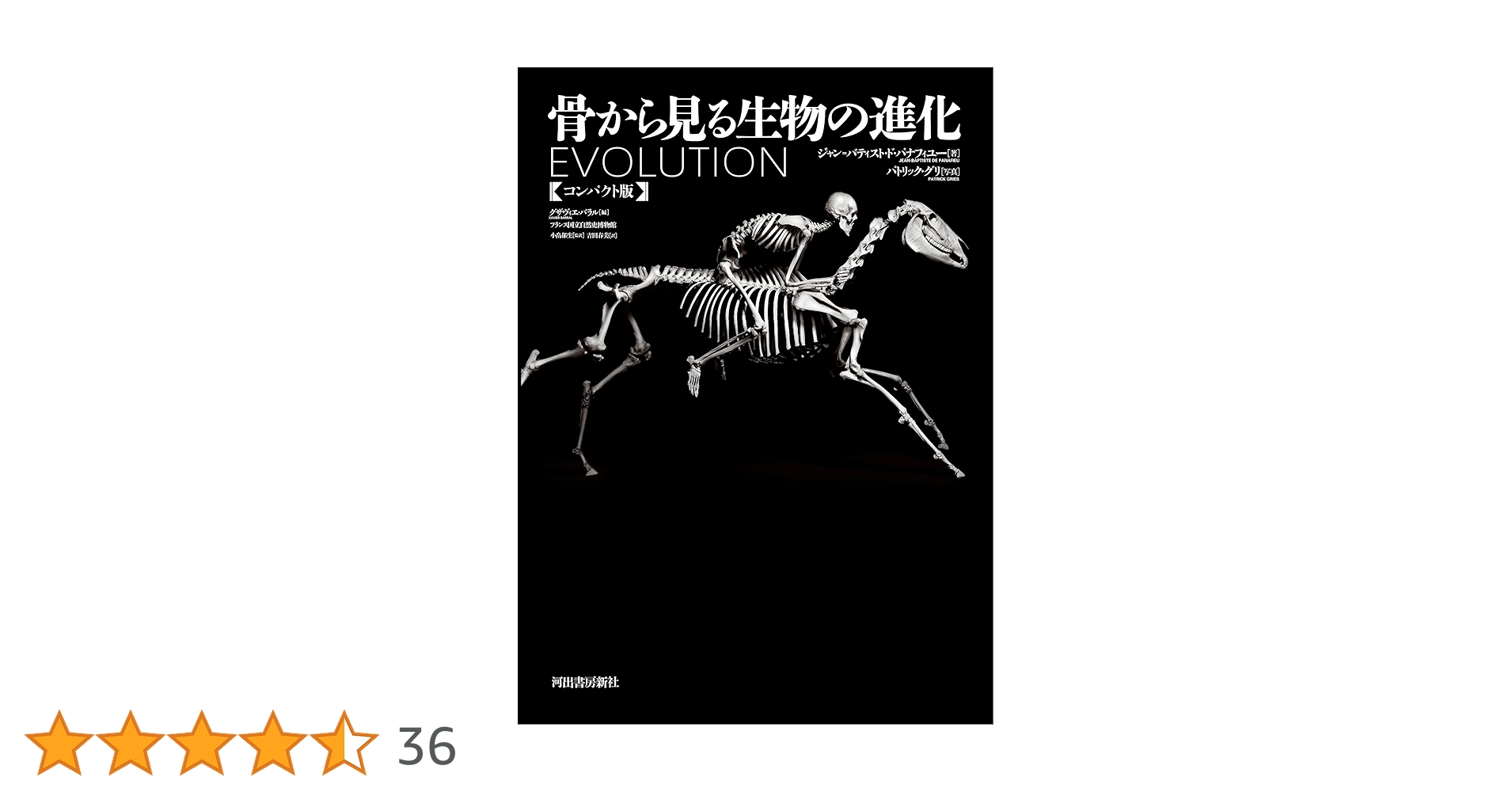 骨から見る生物の進化　　大型本 骨から見る生物の進化 | J・ド・パナフィユー(著), X・バラル