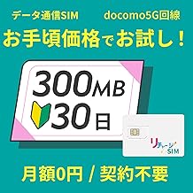 【リチャージSIM】300MB 30日 物理SIMカード お試しセット 契約・月額無し ギガリチャージで繰り返し利用可能 4G_LTE/5G/docomo/NTTドコモ【物理SIM-300MB/30日】