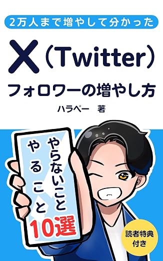 X（Twitter）フォロワーの増やし方
