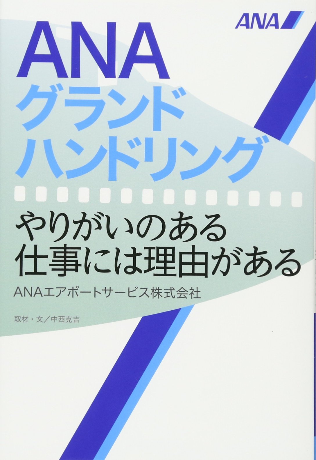 Anaグランドハンドリング やりがいのある仕事には理由がある Anaエアポートサービス株式会社 本 通販 Amazon