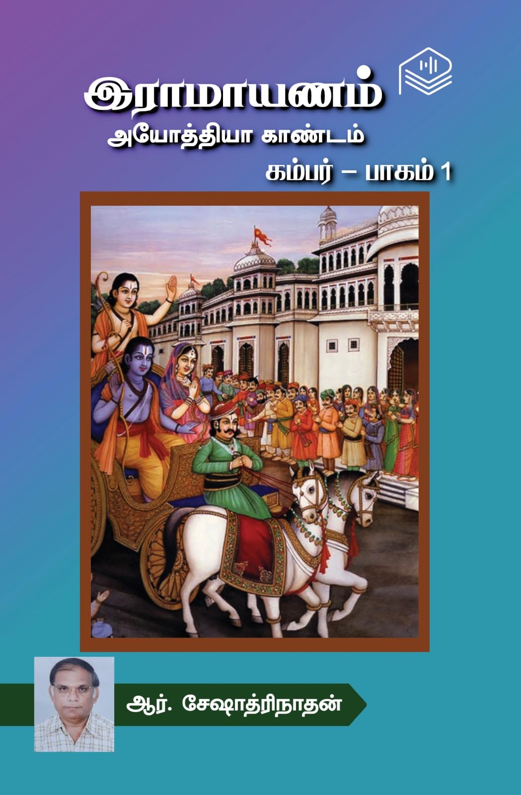 Ramayanam Ayodhya Kandam – Kambar – Part 1 | R. Seshadrinathan | Spiritual | Tamil | Pustaka
