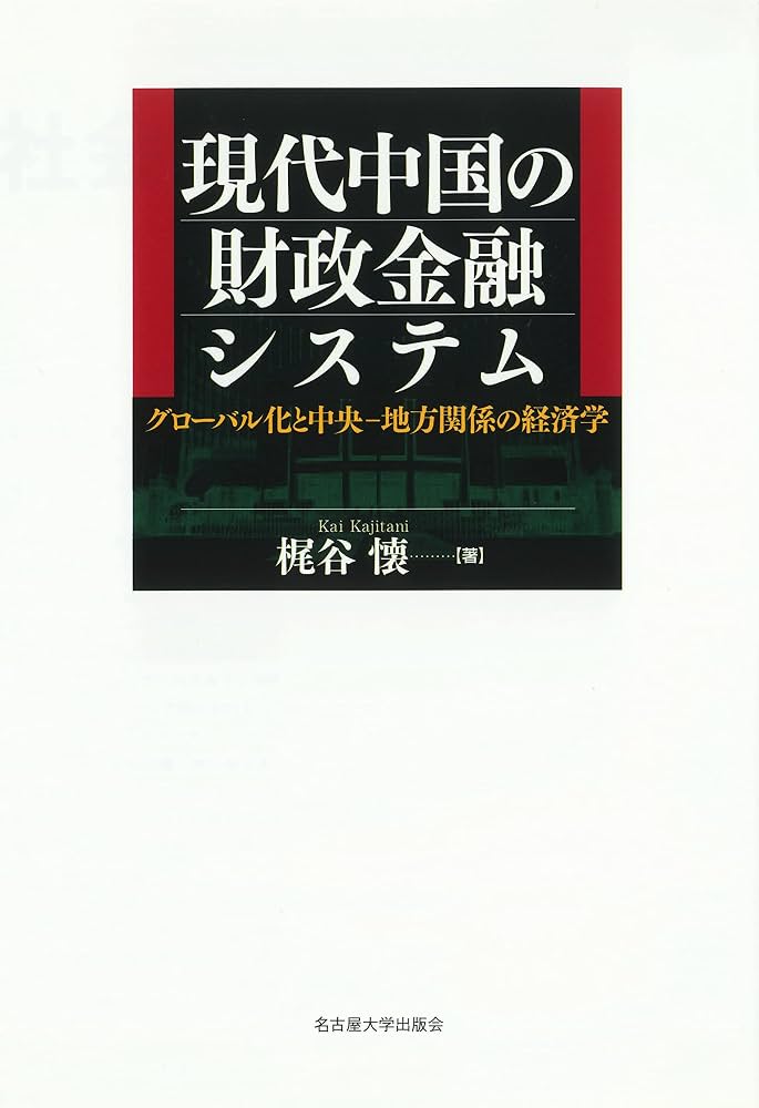 現代中国の財政金融システム―グローバル化と中央-地方関係の経済学