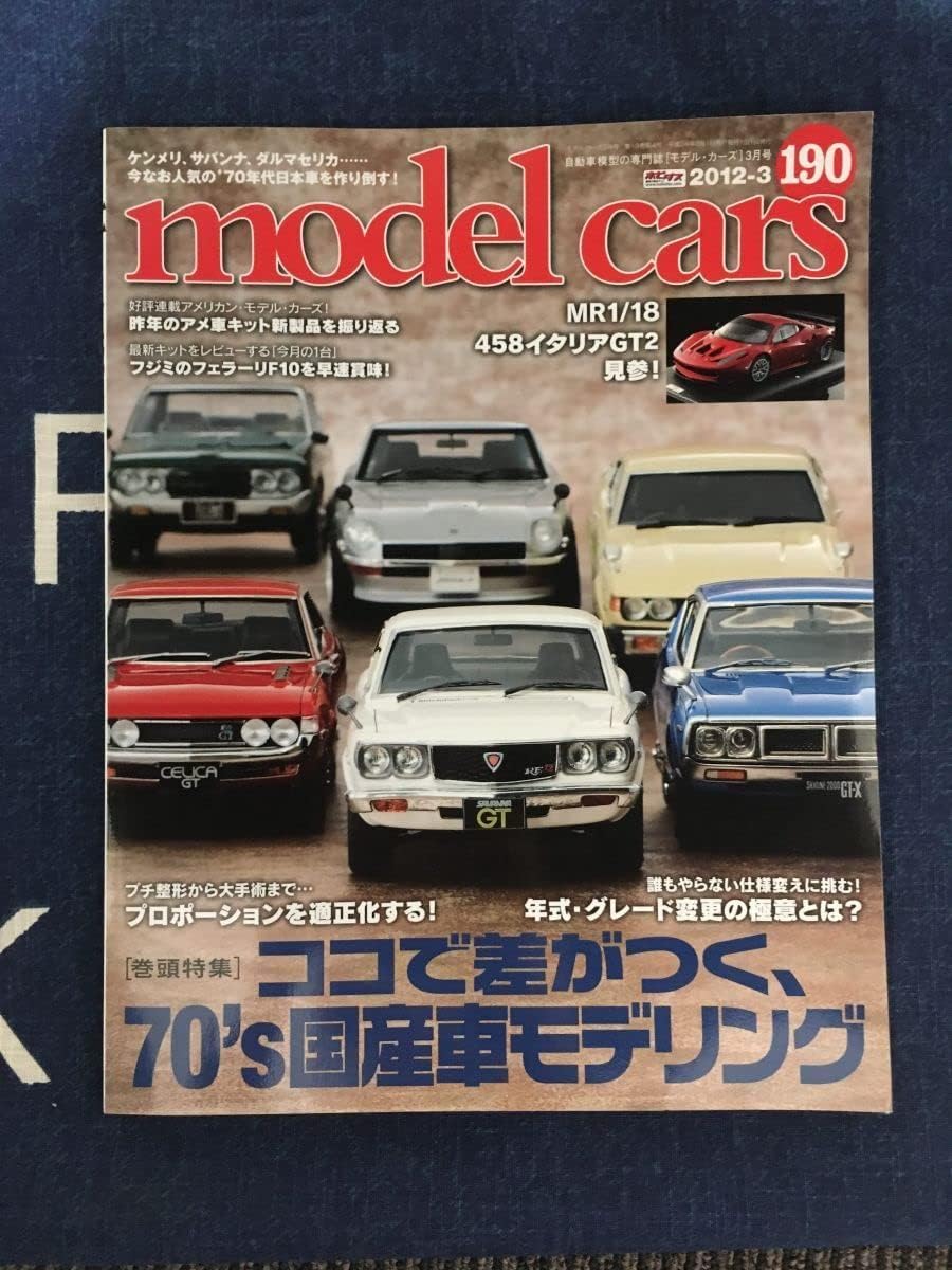 Amazon model cars (モデルカーズ) 2012年3月号 NO.190/ ココで差がつく、70’s国産車モデリング