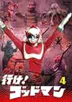 行け! ゴッドマン VOL.1〜4 DVD 東宝DVD名作セレクション 全4巻 行け!ゴッドマン VOL.1〜4【東宝DVD名作セレクション】 全4巻