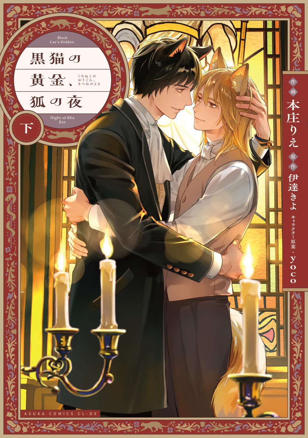 Amazon.co.jp: 黒猫の黄金、狐の夜 下 (あすかコミックスCL-DX) : 本庄