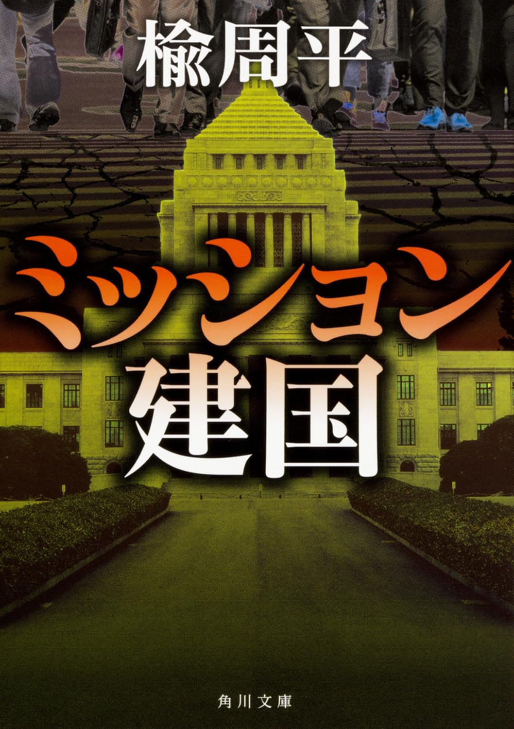 Amazon.co.jp: ミッション建国 (角川文庫) : 楡 周平: 本