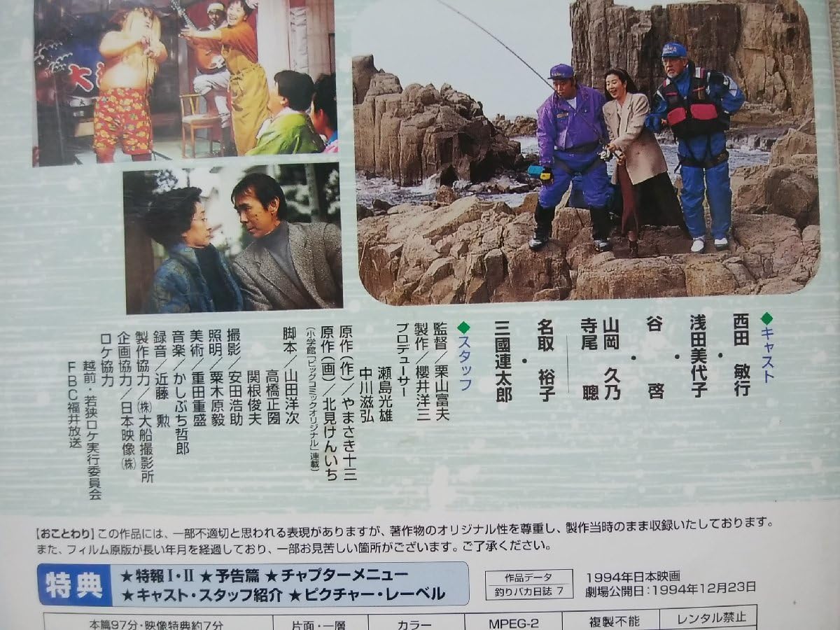 Amazon.co.jp: DVD 釣りバカ日誌 7 西田敏行/三國連太郎/名取裕子