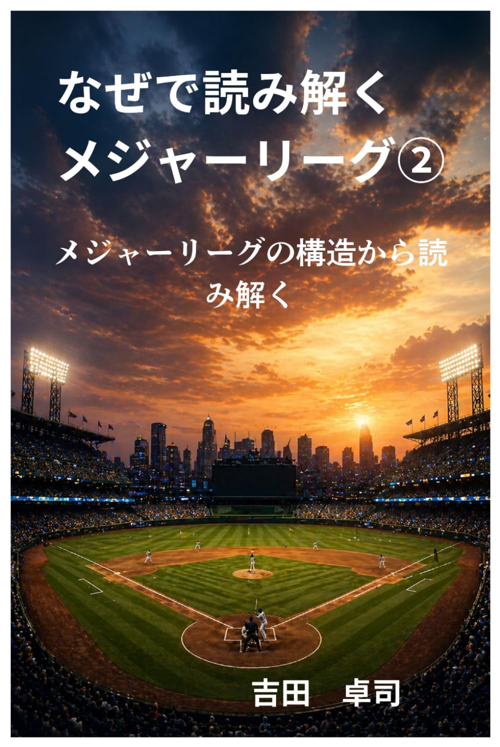 なぜで読み解くメジャーリーグ②: メジャーリーグの構造から読み解く