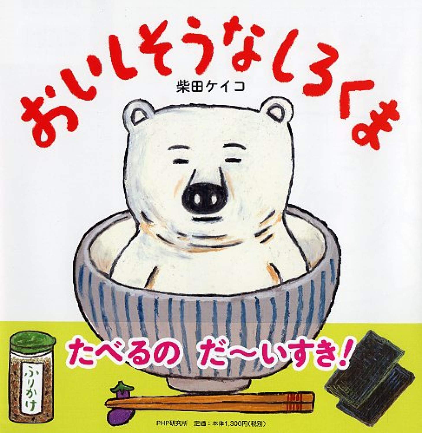 おいしそうなしろくま 4歳 5歳からの絵本 Phpにこにこえほん 柴田 ケイコ 柴田 ケイコ 本 通販 Amazon