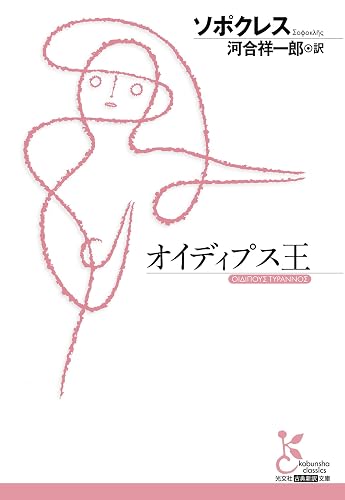 オイディプス王 (光文社古典新訳文庫)