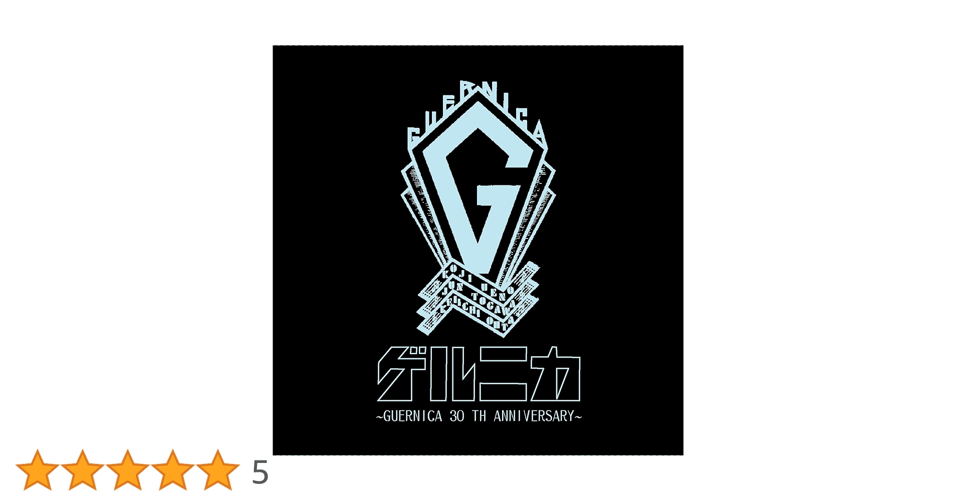 Amazon.co.jp: GUERNICA～GUERNICA 30TH