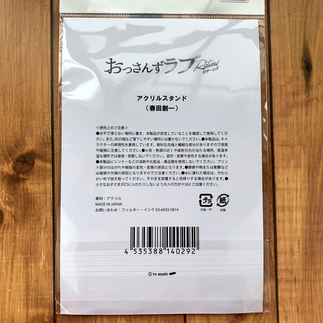 おっさんずラブ 春田創一 田中圭 アクリルスタンド アクスタ おっさんずラブ リターンズ アクリルスタンド 春田創一 OL