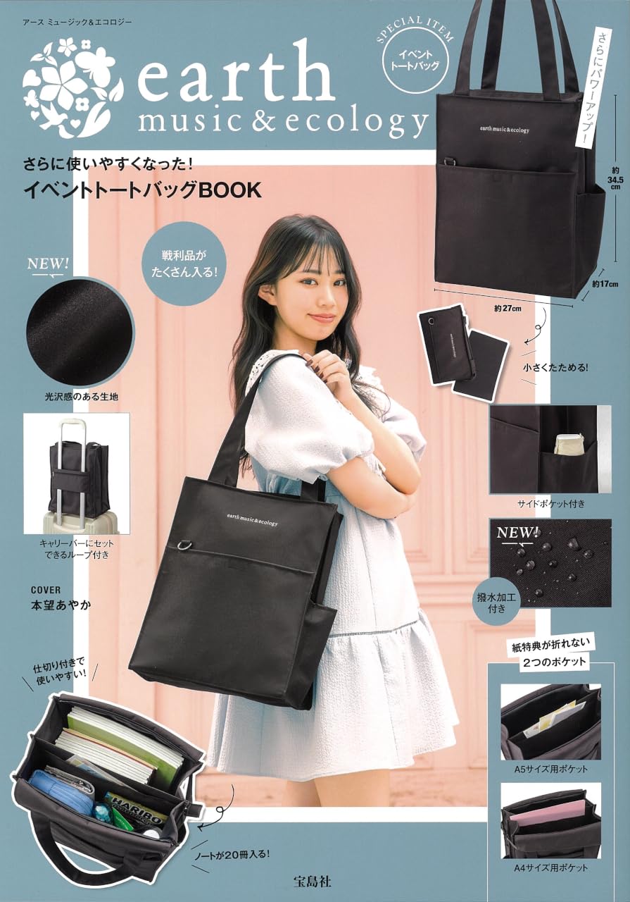 earth music＆ecology さらに使いやすくなった! イベントトートバッグ